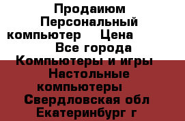 Продаиюм Персональный компьютер  › Цена ­ 3 000 - Все города Компьютеры и игры » Настольные компьютеры   . Свердловская обл.,Екатеринбург г.